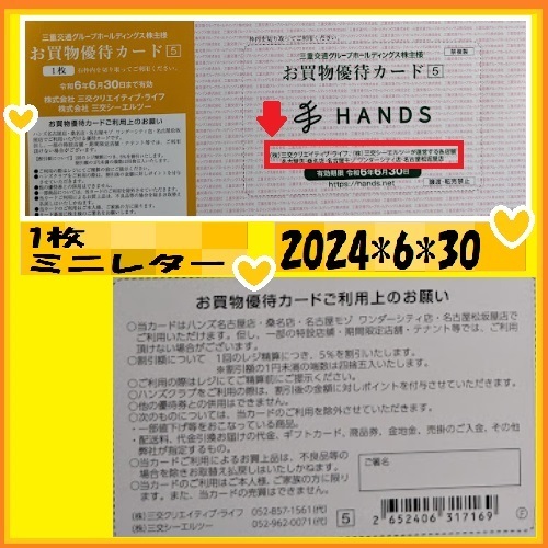 １枚　三重交通株主優待　お買い物優待カード5％引き　TOKYU HANDS　東急ハンズ（使用可能店確認して下さい）2024.6.30