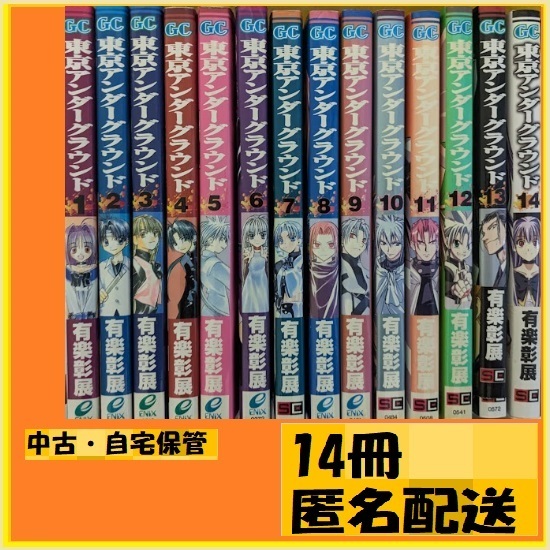 14冊 東京アンダーグラウンド　全巻（ガンガンコミックス） 有楽　彰展　中古で自宅保管黄ばみ等あります、読むには支障はないです