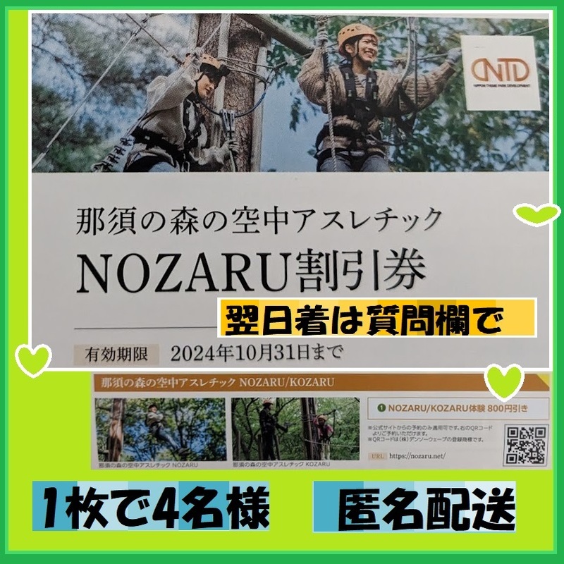 1枚で4名様　日本駐車場開発 株主優待 那須の森の空中アスレチック NOZARU割引券2024-10END 優待で頂き新品未使用安心して御使用出来ます