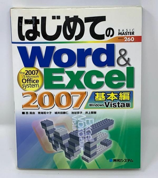 F38　はじめてのWord&Excel2007基本編WindowsVista版