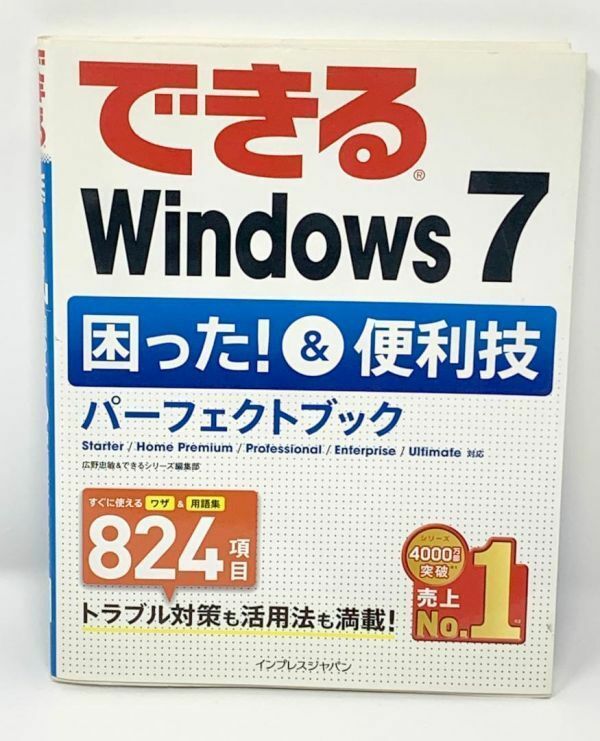 F36　できるWindows7 困った!&便利技パーフェクトブック