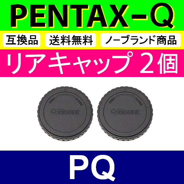 L2● PENTAX Q 用 ● リアキャップ ● 2個セット ● 互換品【検: ペンタックス PQ Q7 Q10 Q-S1 レンズ 脹PQ 】