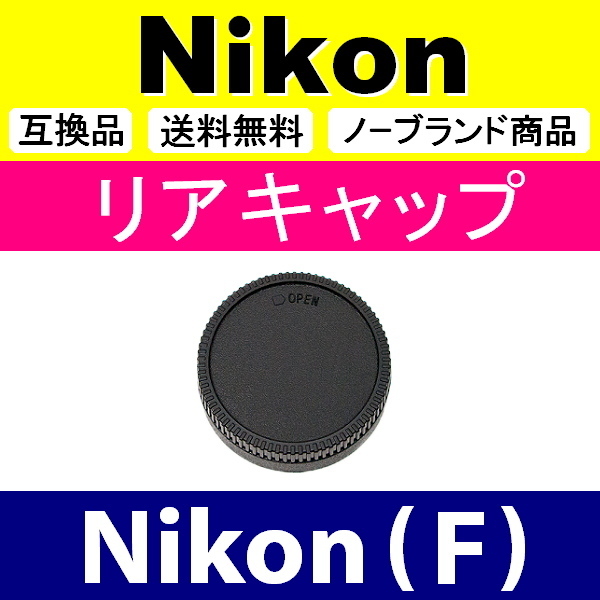 L1● Nikon (F)用 ● リアキャップ ● 互換品【検: DX AF-S ED VR 24mm 85mm ニコン 脹NF 】