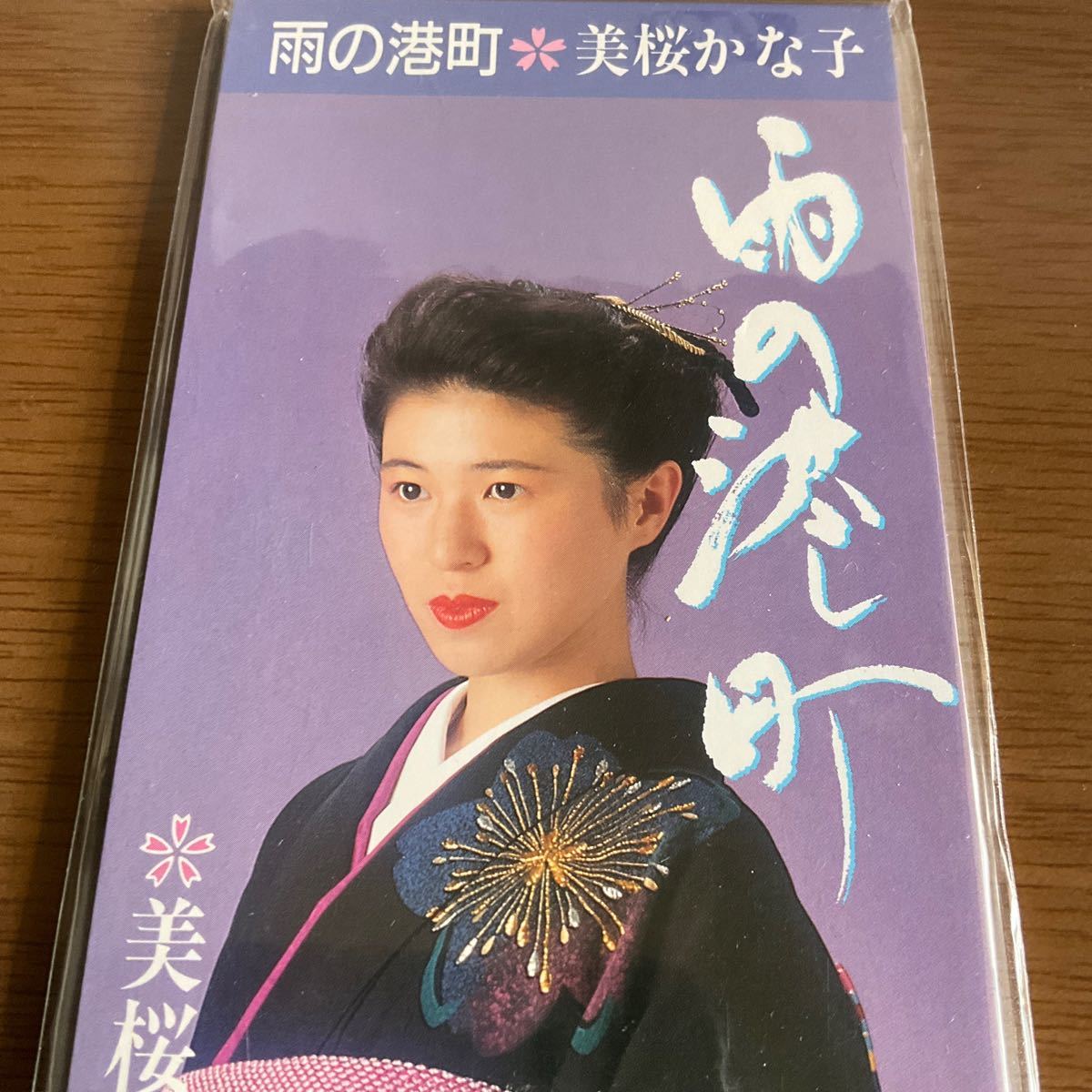 ◆◆ CD 雨の港町　未桜かな子　◆◆CD
