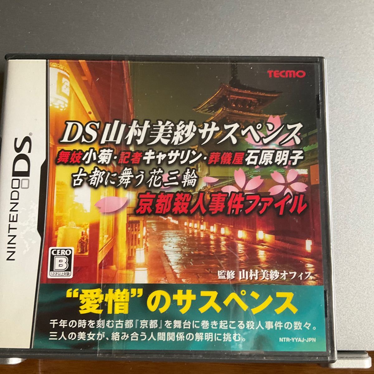 ◆◆ DS 山村美紗サスペンス 舞妓小菊・記者キャサリン・葬儀屋石原明子 古都に舞う花三輪 京都殺人事件ファイル　◆◆ゲームソフト