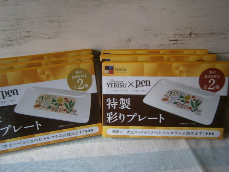 ●●●●エビスビール●彩りプレート●2種●6枚●食器●YEBISU●非売品●●●●