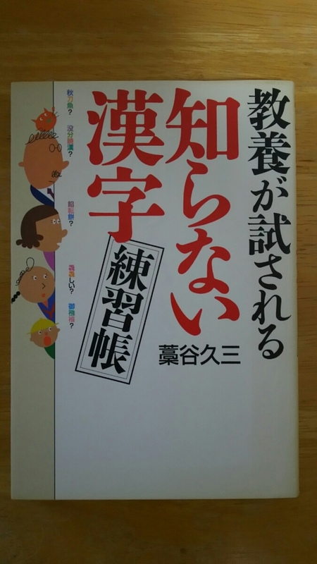 教養が試される 知らない漢字練習帳 / 藁谷久三 / 幻冬舎