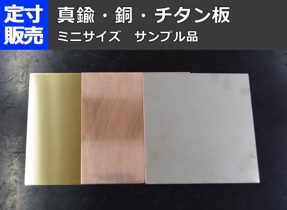 チタン板・真鍮板・銅板 ミニサイズ サンプル品 各種非鉄金属板の格安販売T11