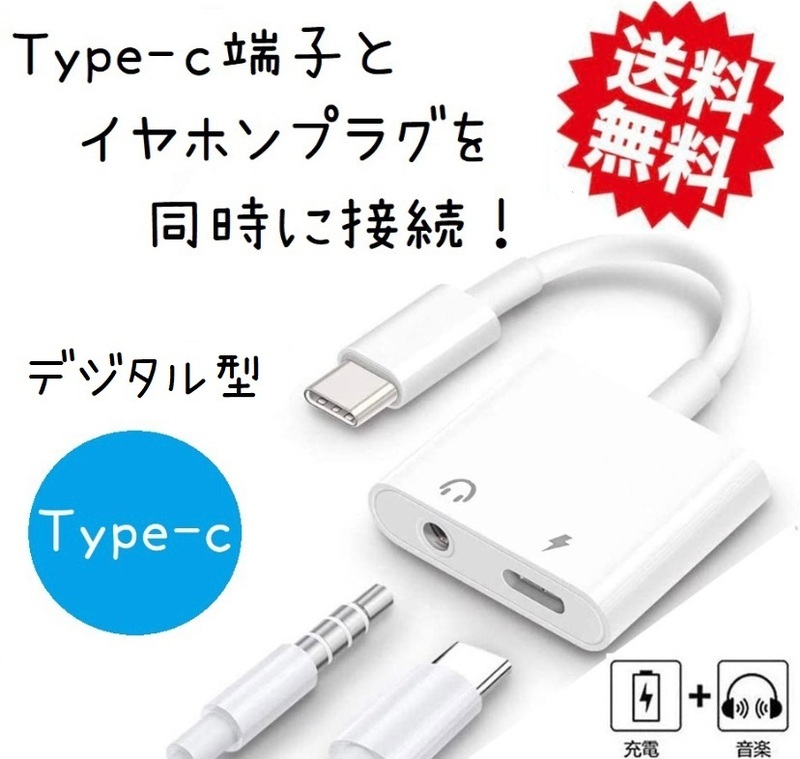 Type C イヤホン 変換アダプター USB C 変換ケーブル タイプC to 3.5mm イヤホンジャック デジタル型 音楽+充電 同時
