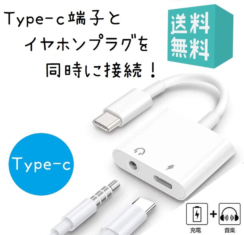 Type C イヤホン 変換アダプター USB C 充電ケーブル イヤホン 変換ケーブル タイプC to 3.5mm イヤホンジャック 音楽+充電 同時
