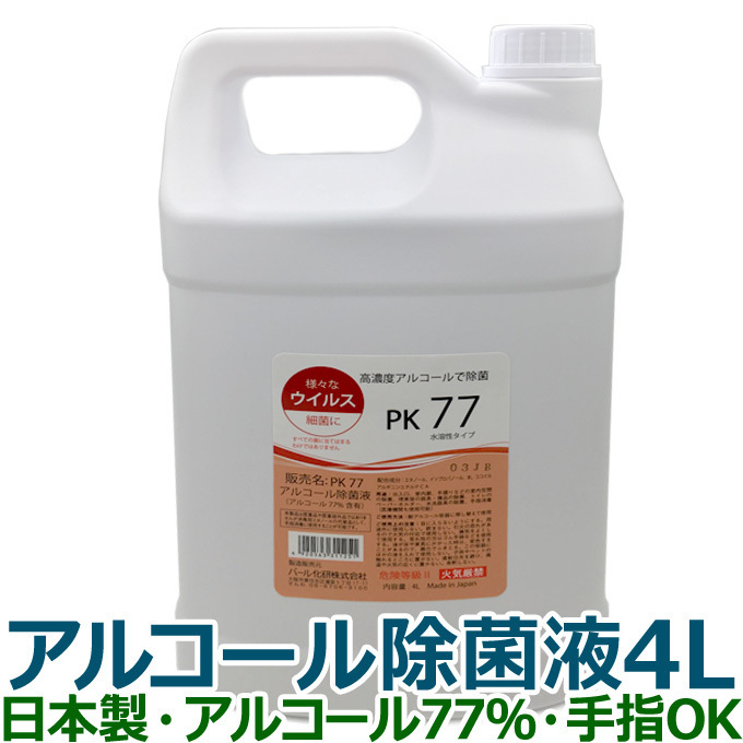 日本製 液体 手指使用可 アルコール77％含有 アルコール除菌液 PK77 大容量4リットル 業務用 除菌エタノール エタノール 70％以上