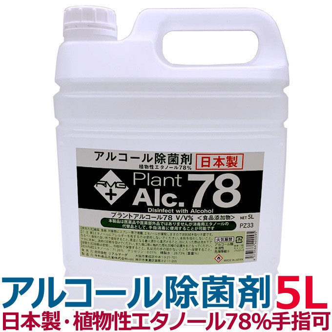 プラントアルコール78 5L アルコール除菌剤 日本製 70%以上 除菌 大容量5リットル 手指使用可 業務用 エタノール アルコール78％