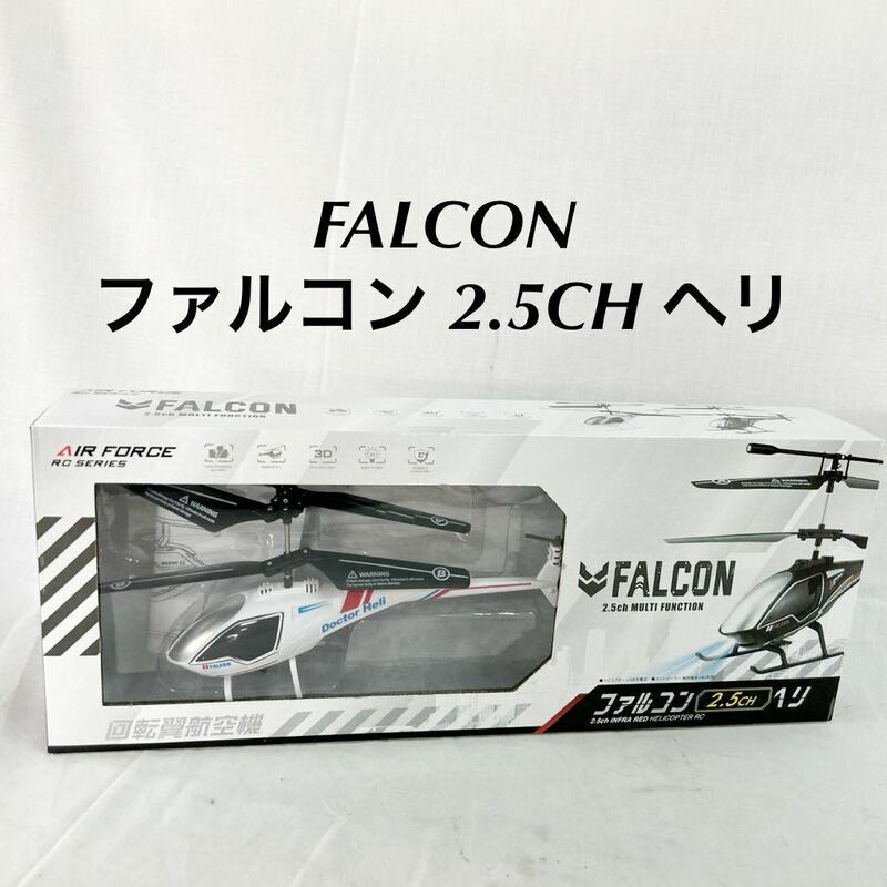 未使用 FALCON ファルコン2.5CH ヘリ 回転翼航空機 ラジコン ヘリコプター 屋内専用 おもちゃ 男の子 単四電池3本付属なし【OTNA-683】