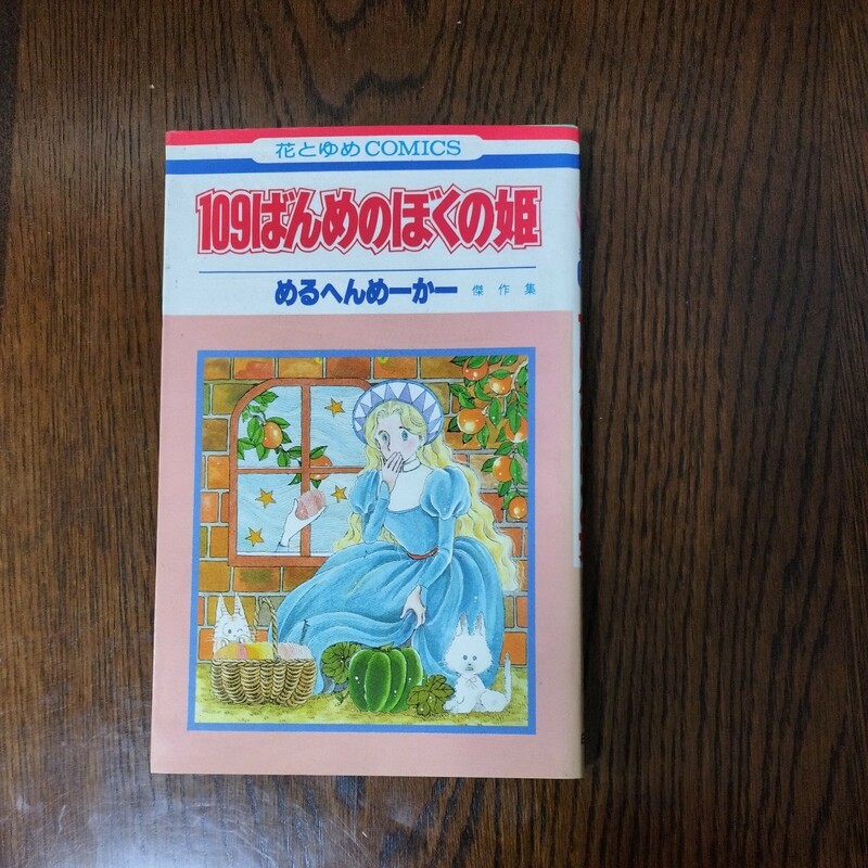 １０９ばんめのぼくの姫　めるへんめーかー傑作集