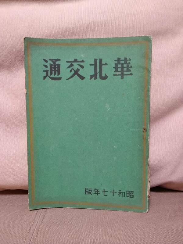 華北交通 昭和十七年版　 北支 北支事変 満州 南満州鉄道 満鉄 蒙彊 蒙古 鉄道省 日本国有鉄道 国鉄 