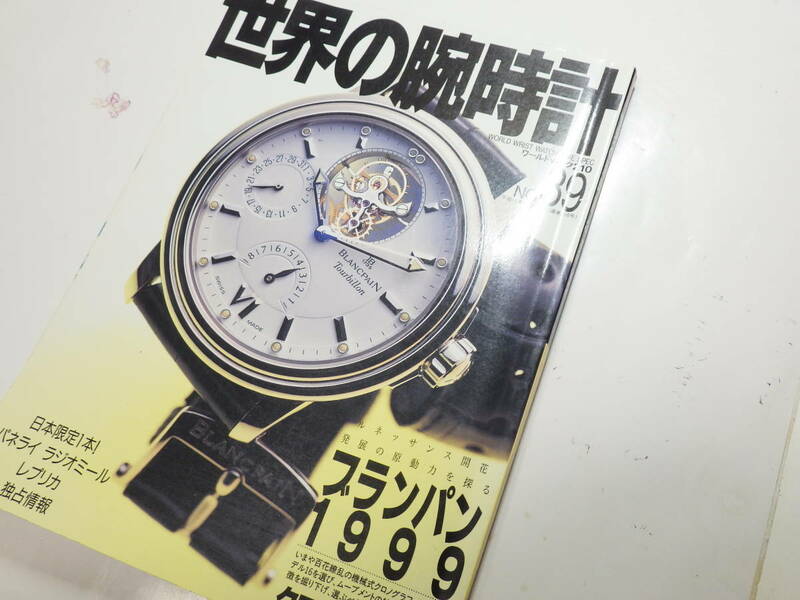 世界の腕時計 №39 ワールドムック210 ブランパン1999　※2623