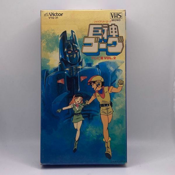 巨神ゴーグ VHS テレビ篇 VOL.2　(EGE907)