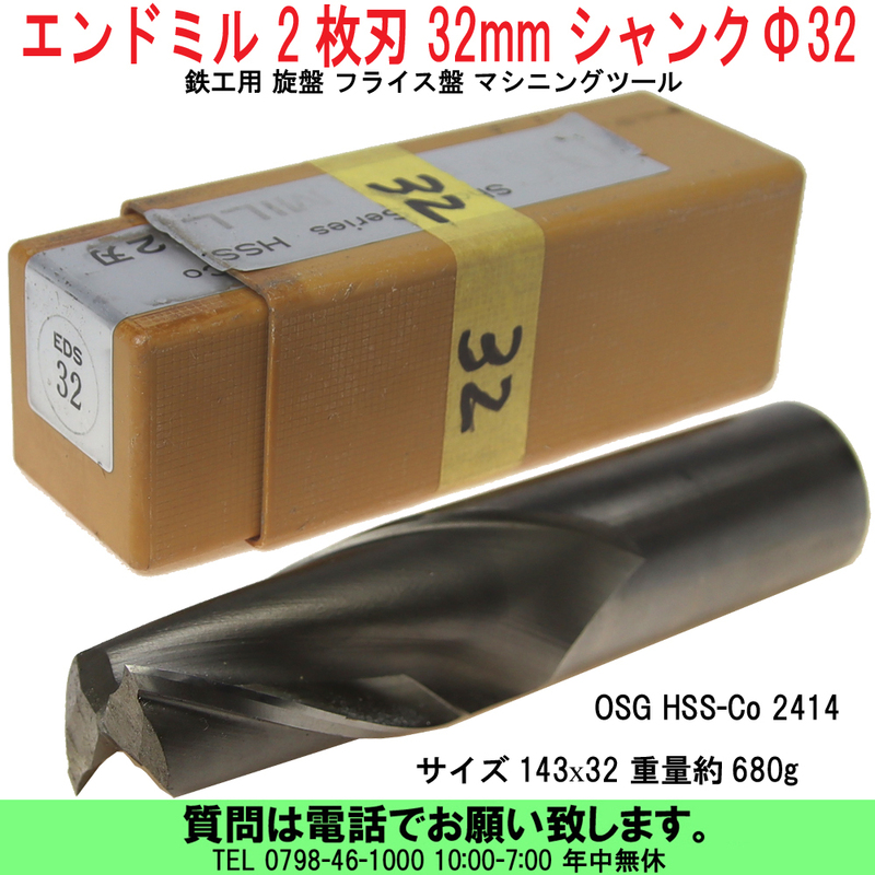 [uas]エンドミル 32mm シャンクΦ32 2枚刃 OSG HSS-Co 2414 鉄工用 旋盤 フライス盤 マシニングツール 送料520円