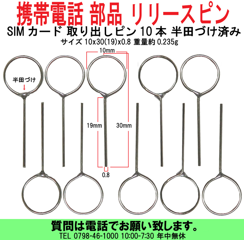 [uas]携帯電話 部品 10本 リリースピン 半田づけ済み SIMピン SIMカード 取り出しピン サイズ10x30(19)x0.8 重量約0.235g 新品 送料300