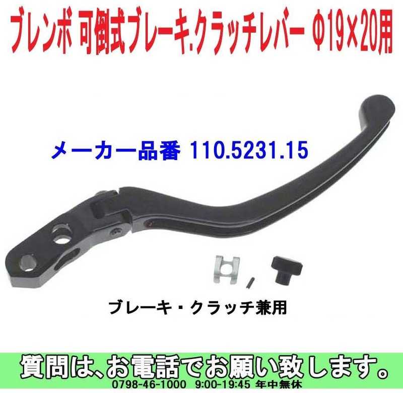 [uas]ブレンボ 純正 スペアー レバー 110.5231.15 正規品 BREMBO 可倒式 ブレーキ・.クラッチ兼用 Φ19×20用 新品 送料520円