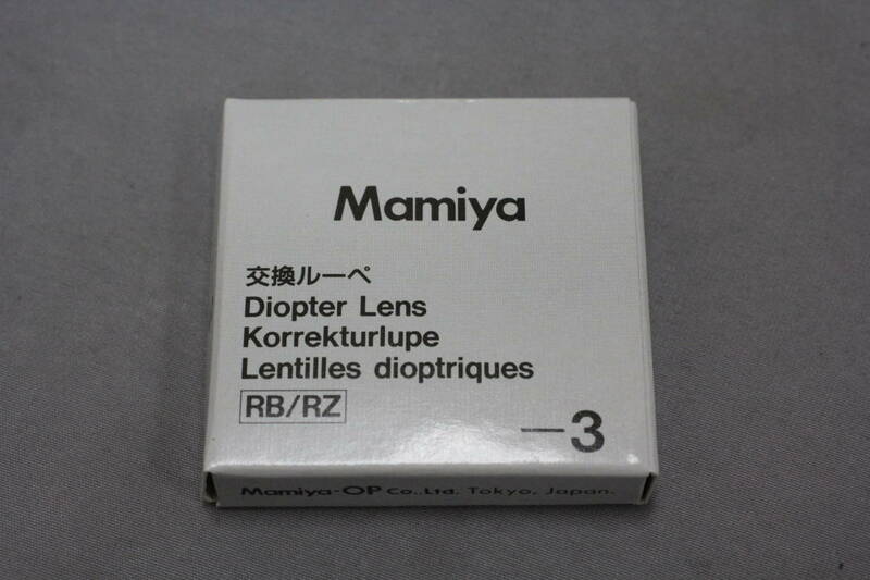 ■アキバカメラ■　マミヤ（Mamiya）　RB/RZ 交換ルーペ 視度補正レンズ -3　美品です 　■同梱不可■