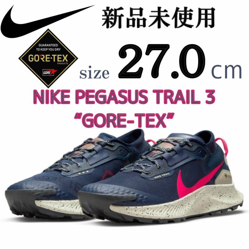 新品 NIKE PEGASUS TRAIL 3 GORE-TEX 27.0cm ランニング シューズ 靴 ナイキ ペガサス トレイル ゴアテックス GTX スポーツ トレッキング