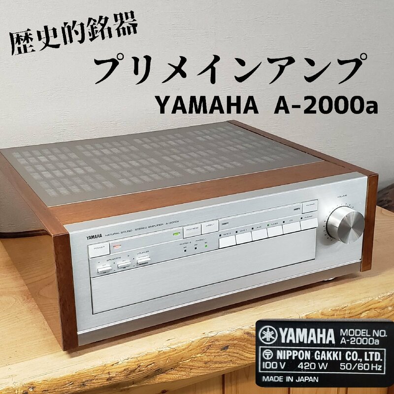 歴史的銘器 YAMAHA A-2000a プリメインアンプ　最高峰 ブラックシップ 音響機材 オーディオ機器 通電動作確認済み ビンテージ【140i3485】