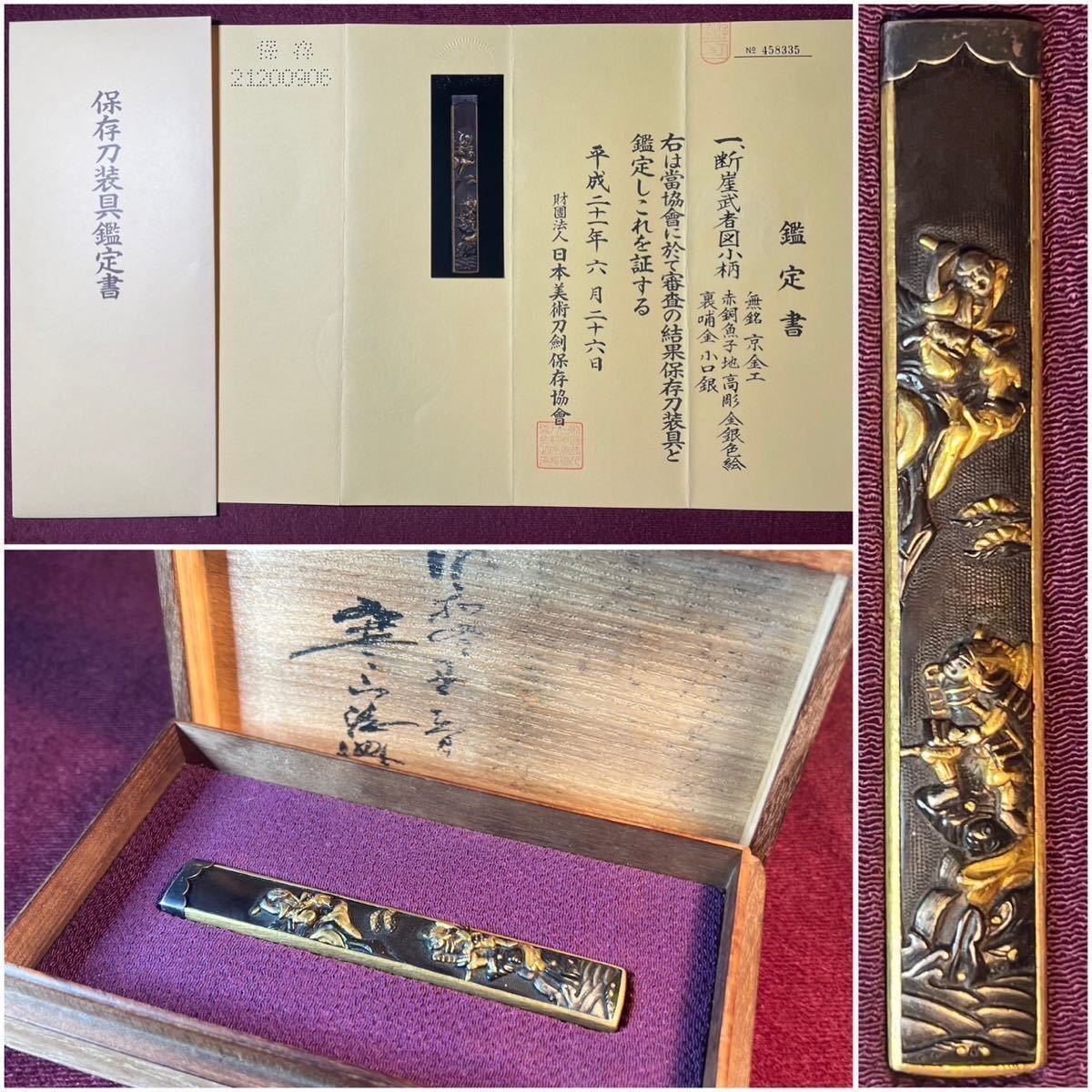 【小柄】 絢爛豪華京金工極!! 保存刀装具 断崖武者図 赤銅魚子地 高彫 金銀色絵 裏哺金 小口銀 『無銘/京金工』 共箱 刀剣 脇差 短刀 金工