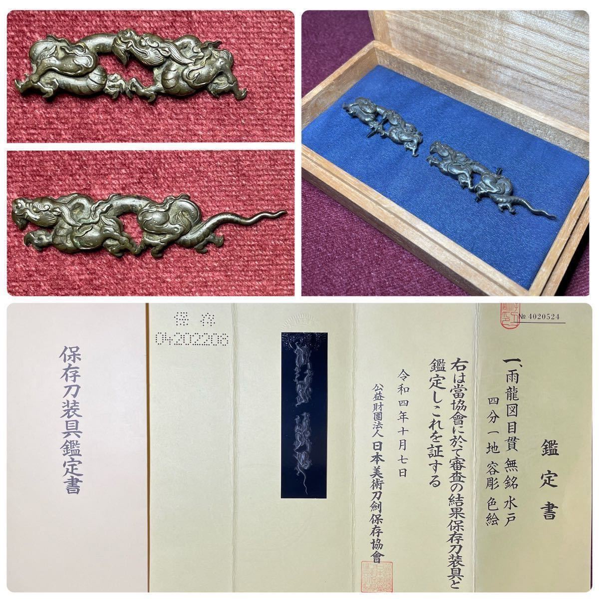 【目貫】 名品水戸金工極!! 特大目貫!! 保存刀装具!! 雨龍図 『無銘/水戸』 四分一地 容彫 色絵 刀剣 鐔 小柄 脇差 短刀 象嵌 金具 古道具