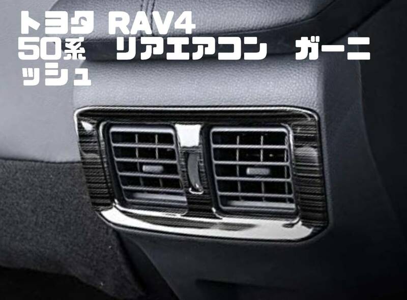 トヨタ RAV4 50系 リアエアコン 　ガーニッシュ　ピアノブラック（ヘアライン）ステンレス