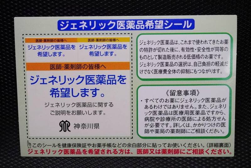 ジェネリック医薬品希望シール★5枚一組★保険証などに貼り付けて医療費の抑制に役立てます