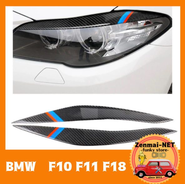 D179　　BMW　5シリーズ　F10/F11/F18　2011-2017　ヘッドライトアイライントリム リアルカーボンファイバー素材 まゆ毛トリム Mストライプ