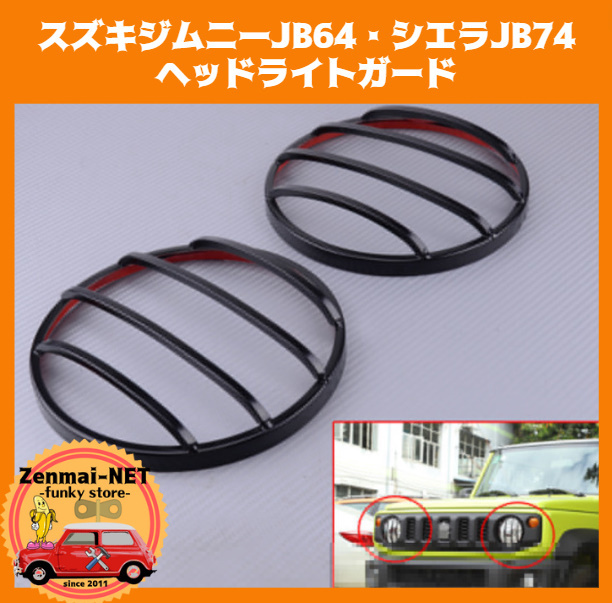 D126　　スズキジムニー/JB64　シエラ/JB74 　ヘッドライトガード　カバー　スチール製　レンズプロテクター　カラー：ブラック