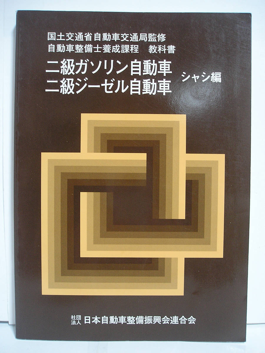 自動車整備士養成課程 教科書 二級ガソリン自動車 二級ジーゼル自動車 シャシ編　社団法人 日本自動車整備振興会連合会 [h16021]