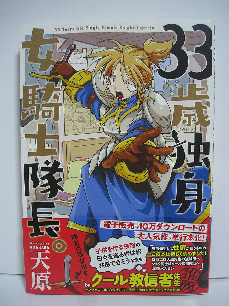 33歳独身女騎士隊長。(1) / 天原【初版・帯付き】[m1639]