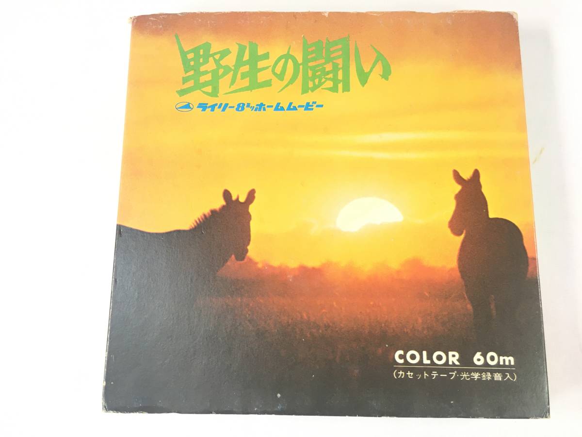 8ｍｍフィルム　ソフト　野生の闘い　ジャンク　８ミリフィルムソフト