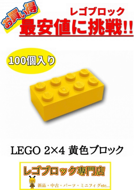 ☆100個セット☆　レゴ　正規品　2×4サイズ　基本ブロック　黄色　イエロー　( LEGO パーツ 大量 新品