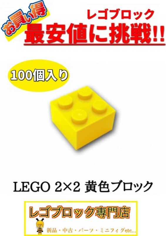 ☆100個セット☆　レゴ　正規品　2×2サイズ　基本ブロック　黄色　イエロー　( LEGO パーツ 大量 新品