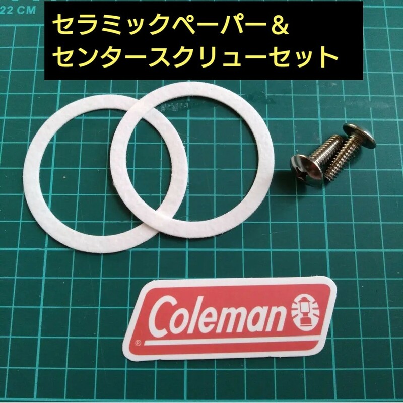 コールマン 汎用品/代用品　２バーナー用　セラミックペーパー＆センタースクリュー　バーナー部のちょっとしたメンテナンスに