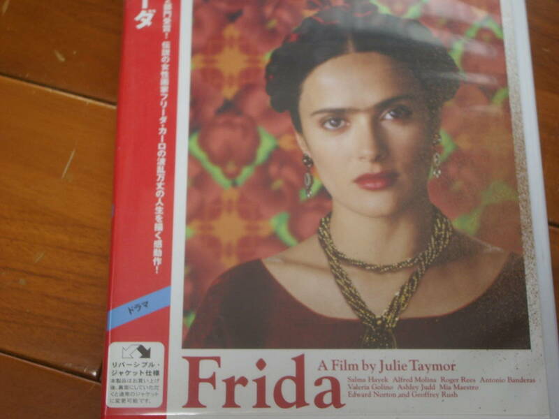 DVD　名作「フリーダ」フリーダ・カーロの波乱万丈の生涯を描く！