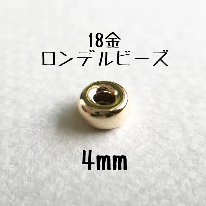 18金 ロンデルビーズ 4mm 1個売り　粒売り　 k18 アクセサリー パーツ 18k フラットビーズ ハンドメイド アクセサリー　素材