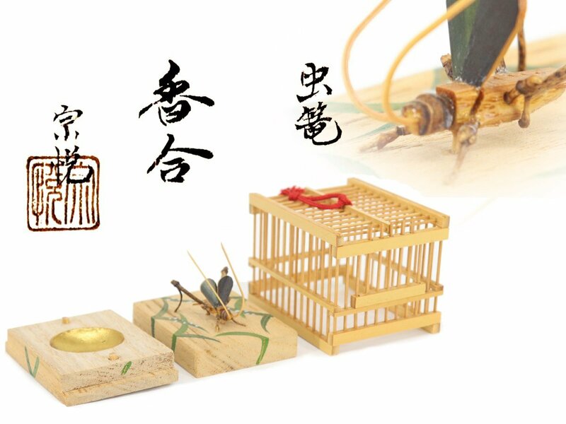 【蔵】茶道具 中村宗悦 作 虫篭 香合 虫籠 細密細工 共箱 本物保証 S790