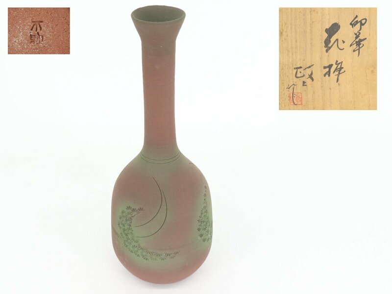 【蔵】茶道具 今井政之 印華 花器 花入 花紋 壷 花瓶 共箱 y1301