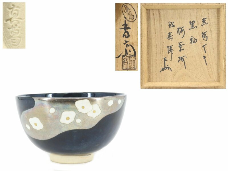 【蔵】真葛焼 真葛香斎 作 茶碗 即中斎書付 黒釉 抹茶碗 茶道具 共箱 共布 本物保証 Y1307