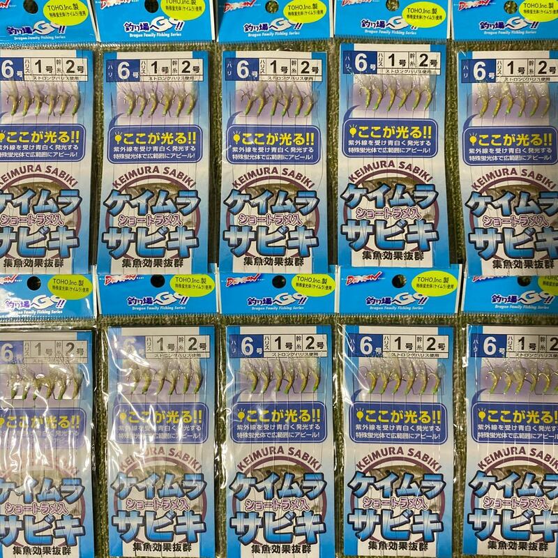 ケイムラサビキ ショートラメ入 6号 6本針 10袋セット 集魚効果抜群 仕掛け 小アジ・小サバ・小イワシ等堤防釣りに！