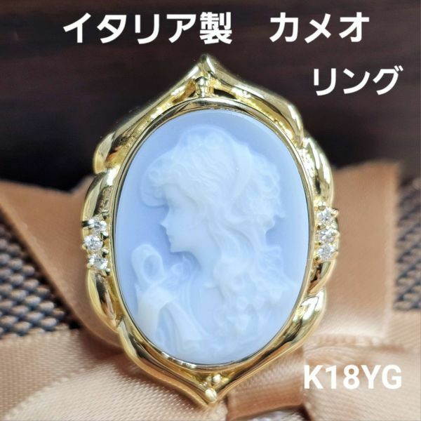 【鑑別書付】 イタリア製 カメオ 天然 アゲート ダイヤモンド K18 YG イエローゴールド リング 指輪