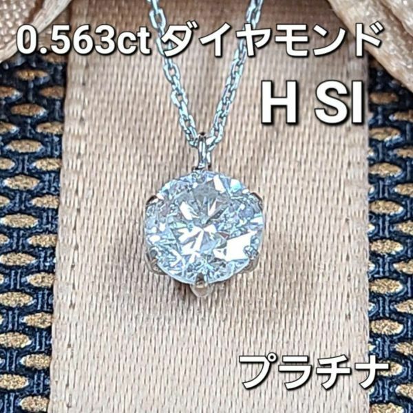 【鑑定書付】 Hカラー SI 0.56ct 天然 ダイヤモンド プラチナ Pt900 6本爪 一粒 ネックレス ペンダント 4月誕生石