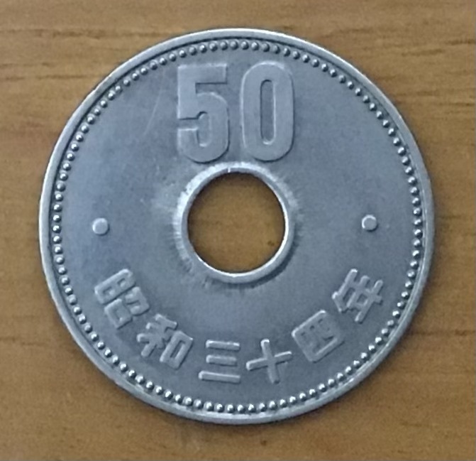 02-06_34:菊50円ニッケル貨 1959年[昭和34年] 准特年 1枚