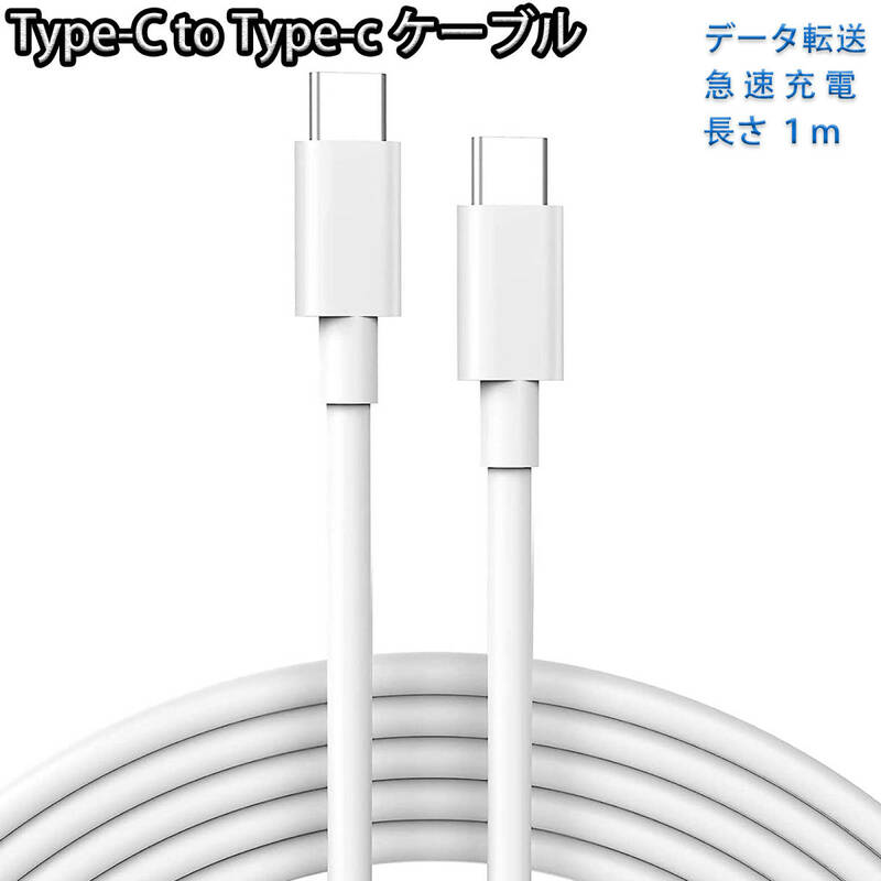 Type-C USB-C ケーブル 60W 1m 充電 データ転送 急速充電 PD QC タイプC Apple ipad macbook スマホ 超高耐久 PVC材料 USB-C機種対応