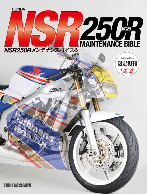 【限定復刊オンデマンド版】ホンダ NSR250Rメンテナンスバイブル 定価8,000 円